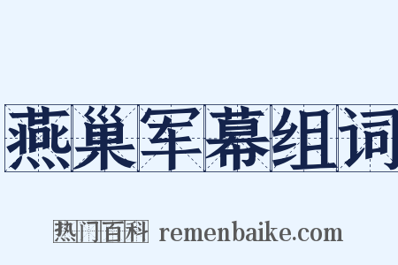 燕巢军幕组词是什么意思的图片